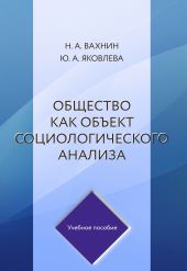 Общество как объект социологического анализа