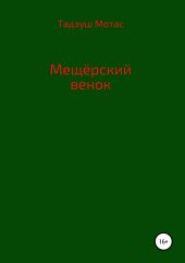 Мещерский венок