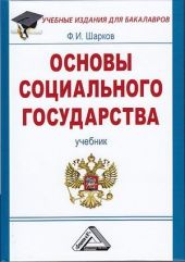 Основы социального государства