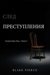 След преступления