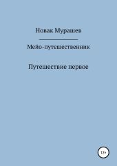 Мейо-путешественник. Путешествие первое