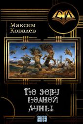 По зову полной Луны