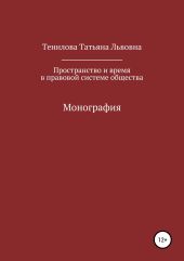 Пространство и время в правовой системе общества