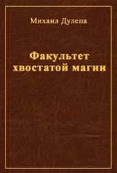 Факультет хвостатой магии