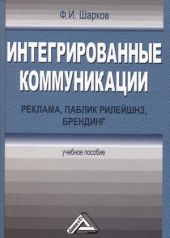 Интегрированные коммуникации: реклама, паблик рилейшнз, брендинг