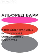 Альфред Барр и интеллектуальные истоки Музея современного искусства