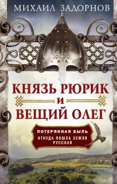 Князь Рюрик и Вещий Олег. Потерянная быль. Откуда пошла земля Русская