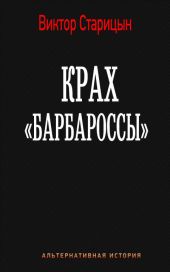 Крах Барбароссы