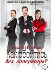 Как обойтись без соперницы?