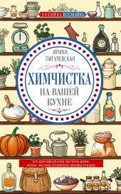 Химчистка на вашей кухне. Все для идеальной чистоты дома. Моем, чистим, полируем своими руками