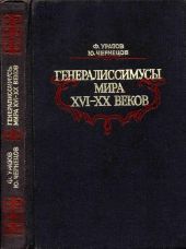 Генералиссимусы мира XVI-XX веков(Исторические портреты)