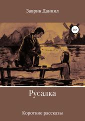 Русалка. Сборник рассказов