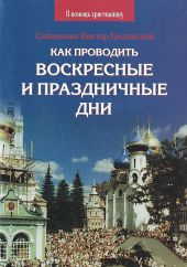 Как проводить воскресные и праздничные дни