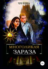 Многоликая зараза. Книга 1