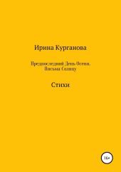 Предпоследний день осени. Письма Солнцу