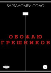 Обожаю грешников. Сборник рассказов