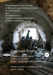 Симеон Сенатский и его История Александрова царствования. Роман второй в четырёх книгах. Книга первая