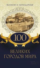 100 великих городов мира