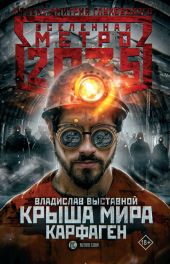 Метро 2035: Крыша мира. Карфаген