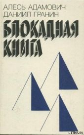 Блокадная книга