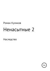 Ненасытные 2. Наследство