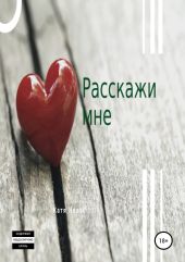 Расскажи мне. Сборник рассказов