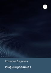 Инфицированная