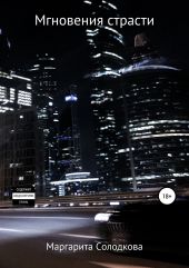 Мгновения страсти