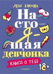 Настоящая девчонка. Книга о тебе