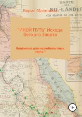 «ИНОЙ ПУТЬ» Исхода Ветхого Завета. Часть 1