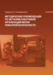 Методические рекомендации по обучению работников организаций мерам пожарной безопасности