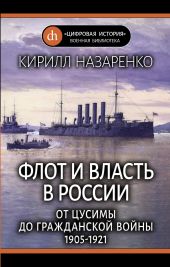 Флот и власть в России. От Цусимы до Гражданской войны (1905–1921)