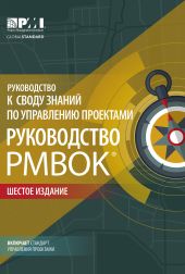 Руководство к своду знаний по управлению проектами (Руководство PMBOK®). Шестое издание. Agile: практическое руководство