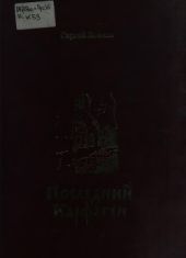 Последний Карфаген(Повесть. Рассказы. Дневники)