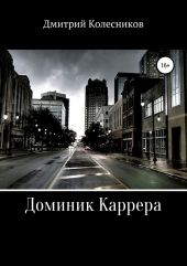 Доминик Каррера. Академия