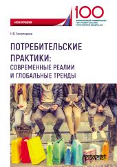 Потребительские практики: современные реалии и глобальные тренды