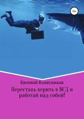 Перестань верить в ВСД и работай над собой!