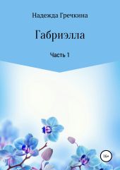 Габриэлла