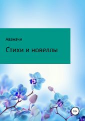 Стихи и новеллы