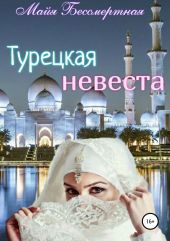 Турецкая невеста