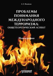 Проблемы понимания международного терроризма: общетеоретический аспект