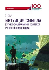 Интуиция смысла (этико-социальный контекст русской философии)