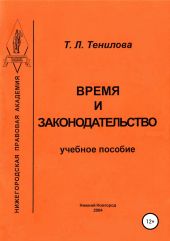 Время и законодательство