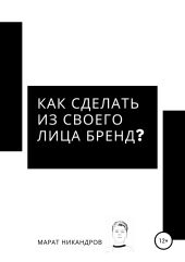 Как сделать из своего лица бренд?