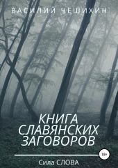 Книга славянских заговоров