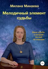 Мелодичный элемент судьбы. Ваша судьба, о которой вы ещё не слышали