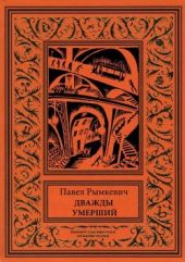 Дважды умерший(Рассказы)