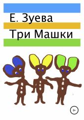 Три Машки