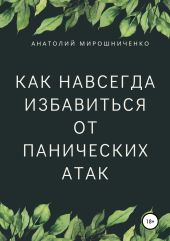 Как навсегда избавиться от панических атак