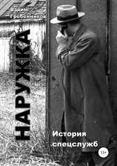 Наружка. История спецслужб